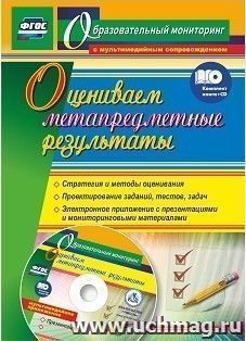 Оцениваем метапредметные результаты: стратегия и методы оценивания. Проектирование заданий, тестов, задач. Электронное приложение с презентациями и мониторинговыми материалами. Комплект книга+диск