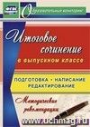 Итоговое сочинение в выпускном классе. Подготовка, написание, редактирование. Методические рекомендации