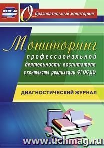 Мониторинг профессиональной деятельности воспитателя в контексте реализации ФГОС ДО: диагностический журнал