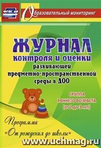 Журнал контроля и оценки развивающей предметно-пространственной среды в ДОО по программе "От рождения до школы". Группа раннего возраста (от 2 до 3 лет)