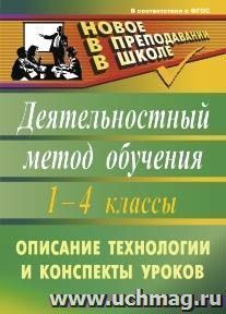 Деятельностный метод обучения: описание технологии, конспекты уроков. 1-4 классы