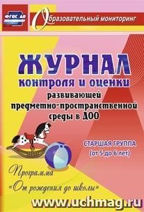 Журнал контроля и оценки развивающей предметно-пространcтвенной среды в ДОО по программе "От рождения до школы". Старшая группа (от 5 до 6 лет) — интернет-магазин УчМаг