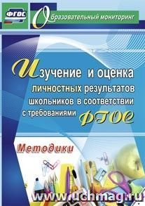 Изучение и оценка личностных результатов школьников в соответствии с требованиями ФГОС. Методики