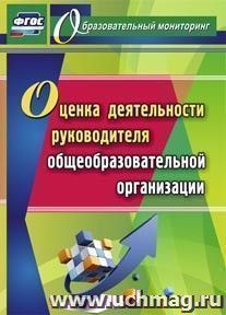 Оценка деятельности руководителя общеобразовательной организации — интернет-магазин УчМаг