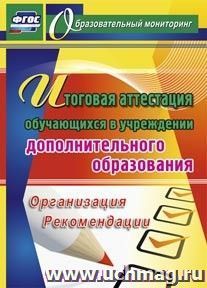 Итоговая аттестация обучающихся в учреждении дополнительного образования: организация, рекомендации — интернет-магазин УчМаг