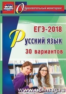 Русский язык. ЕГЭ-2018. 30 вариантов — интернет-магазин УчМаг