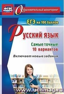 Русский язык. ЕГЭ на 100 баллов. Самые точные 10 вариантов: Включает новые задания