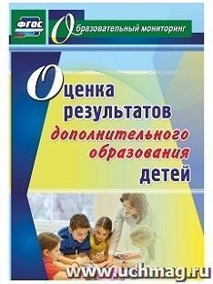 Оценка результатов дополнительного образования детей — интернет-магазин УчМаг