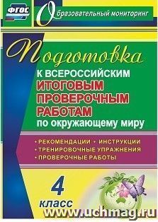 Подготовка к Всероссийским итоговым проверочным работам по окружающему миру. 4 класс: рекомендации, проверочные работы, тренировочные упражнения, инструкции — интернет-магазин УчМаг