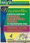 Подготовка к Всероссийским итоговым проверочным работам по окружающему миру. 4 класс: рекомендации, проверочные работы, тренировочные упражнения, инструкции