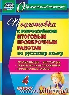 Подготовка к Всероссийским итоговым проверочным работам по русскому языку. 4 класс: рекомендации, проверочные работы, тренировочные упражнения, инструкции