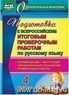 Подготовка к Всероссийским итоговым проверочным работам по русскому языку. 4 класс: рекомендации, проверочные работы, тренировочные упражнения, инструкции
