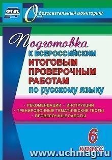 Подготовка к Всероссийским итоговым проверочным работам по русскому языку. 6 класс: рекомендации, проверочные работы, тренировочные тематические тесты, инструкции