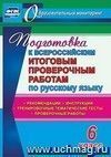 Подготовка к Всероссийским итоговым проверочным работам по русскому языку. 6 класс: рекомендации, проверочные работы, тренировочные тематические тесты, инструкции