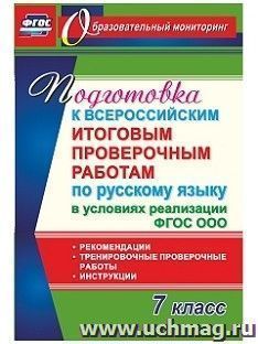 Подготовка к Всероссийским итоговым проверочным работам по русскому языку в условиях реализации ФГОС ООО. 7 класс: Рекомендации, тренировочные проверочные работы, инструкции