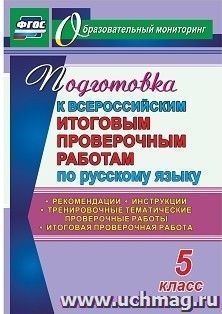 Подготовка к Всероссийским итоговым проверочным работам по русскому языку. 5 класс: рекомендации, тренировочные тематические проверочные работы, итоговая — интернет-магазин УчМаг