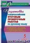 Подготовка к Всероссийским итоговым проверочным работам по русскому языку. 5 класс: рекомендации, тренировочные тематические проверочные работы, итоговая проверочная работа, инструкции