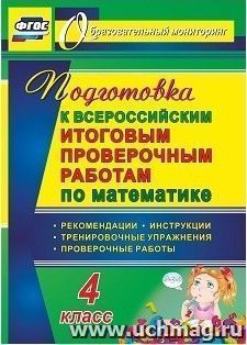 Подготовка к Всероссийским итоговым проверочным работам по математике. 4 класс: рекомендации, проверочные работы, тренировочные упражнения, инструкции — интернет-магазин УчМаг