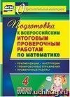 Подготовка к Всероссийским итоговым проверочным работам по математике. 4 класс: рекомендации, проверочные работы, тренировочные упражнения, инструкции