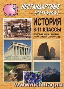 История. 8-11 кл. Ролевая игра, аукцион. "Счастливый случай" и др. — интернет-магазин УчМаг