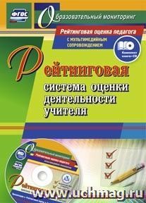 Рейтинговая система оценки деятельности учителя: презентации, рейтинговые карты, анкеты, тесты в электронном приложении — интернет-магазин УчМаг