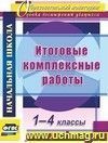 Итоговые комплексные работы. 1-4 классы