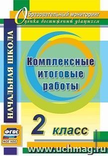 Комплексные итоговые работы. 2 класс