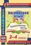 Английский язык. 2-4 классы: тематические тесты