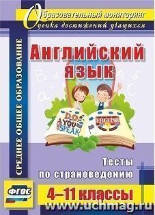 Английский язык. 4-11 классы: тесты по страноведению