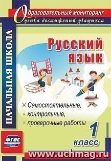 Русский язык. 1 класс: самостоятельные, проверочные, контрольные работы
