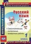 Русский язык. 1 класс: самостоятельные, проверочные, контрольные работы Русский язык. 1 класс: самостоятельные, проверочные, контрольные работы
