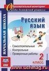 Русский язык. 2 класс: самостоятельные, проверочные, контрольные работы