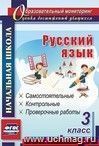 Русский язык. 3 класс: самостоятельные, контрольные, проверочные работы