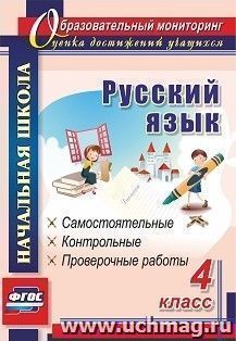 Русский язык. 4 класс: самостоятельные, контрольные, проверочные работы — интернет-магазин УчМаг