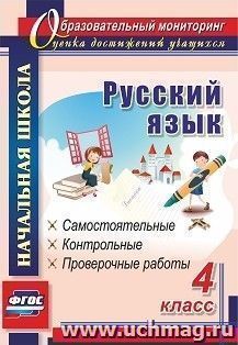 Русский язык. 4 класс: самостоятельные, контрольные, проверочные работы — интернет-магазин УчМаг