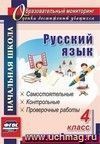 Русский язык. 4 класс: самостоятельные, контрольные, проверочные работы