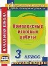 Комплексные итоговые работы. 3 класс