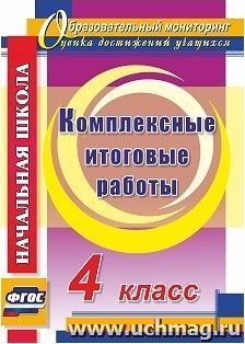 Комплексные итоговые работы. 4 класс