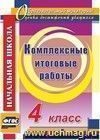 Комплексные итоговые работы. 4 класс