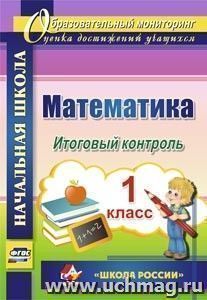 Математика. 1 класс. Итоговый контроль. УМК "Школа России" — интернет-магазин УчМаг