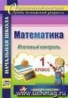 Математика. 1 класс. Итоговый контроль. УМК "Школа России"