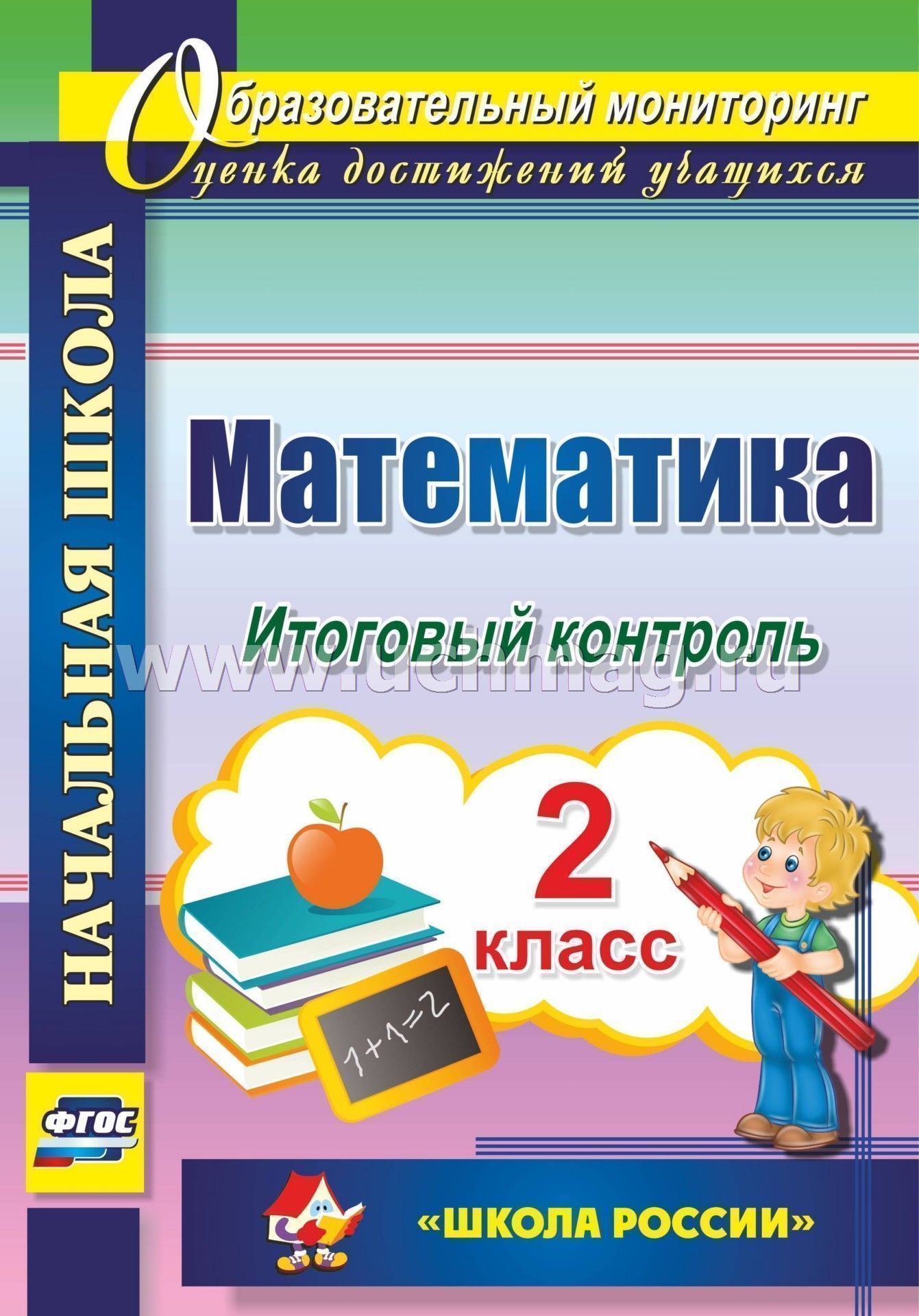 Скачать бесплатно без регистрации рудченко л и математика 1-4 классы: итоговые тесты по программе школа