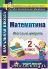 Математика. 2 класс. Итоговый контроль. УМК "Школа России"