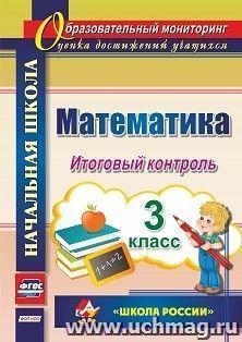 Математика. 3 класс. Итоговый контроль. УМК "Школа России" — интернет-магазин УчМаг