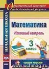 Математика. 3 класс. Итоговый контроль. УМК "Школа России"