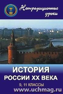 Нетрадиционные уроки по истории России ХХ века в 9, 11 классах — интернет-магазин УчМаг