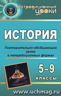 История. 5-9 классы. Повторительно-обобщающие уроки в нетрадиционных формах — интернет-магазин УчМаг