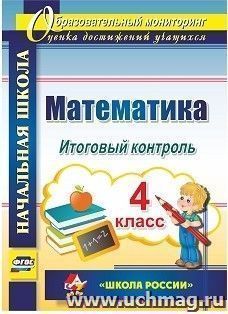 Математика. 4 класс. Итоговый контроль. УМК "Школа России" — интернет-магазин УчМаг