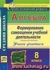 Алгебра. Формирование самооценки учебной деятельности. 8 класс. Учись учиться!