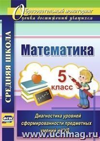 Математика. 5 класс. Диагностика уровней сформированности предметных умений  и УУД